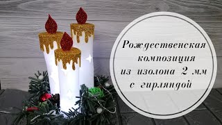 🌲Рождественская композиция из изолона 2 мм. Новогодний декор с гирляндой. Christmas diycraft 🌲