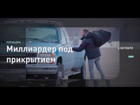 Миллиардер под прикрытием | Discovery
