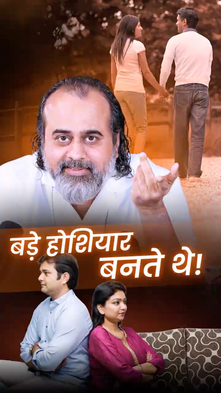बड़े होशियार बनते थे! || आचार्य प्रशांत
