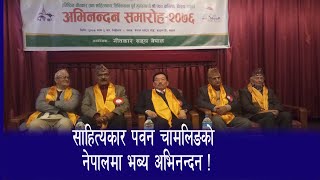 सिक्किमका पुर्व मुख्यमन्त्रि श्री पवन चामलिङज्युलाई गीतकार संघ नेपालको अभिनन्दन कार्यक्रम