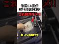 CA直伝飛行機の裏技3選✈️