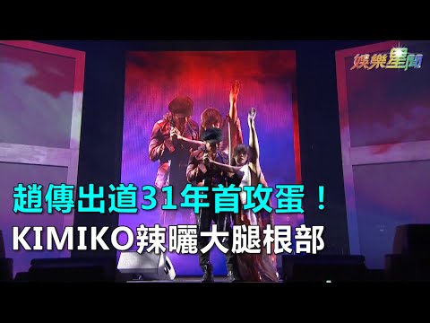 趙傳出道31年首攻蛋！KIMIKO辣曬大腿根部｜三立新聞網SETN.com
