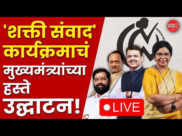 LIVE | महिला सक्षमीकरणासाठी राष्ट्रीय महिला आयोगाचा मुंबईत दोन दिवस शक्ती संवाद !  | BAKHARLive