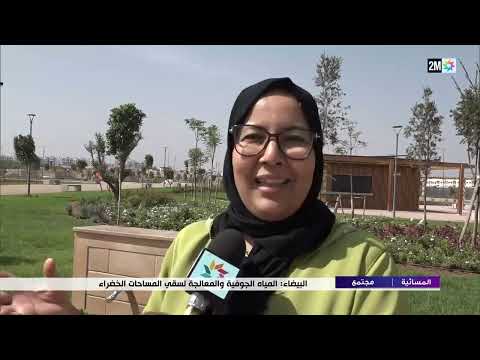 البيضاء المياه الجوفية والمعالجة لسقي المساحات الخضراء