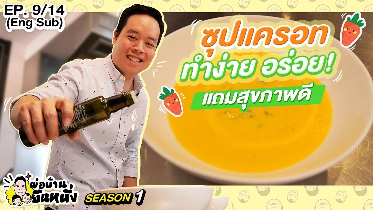 ซุปแครอท อาหารเพื่อสุขภาพ ทำง่าย สไตล์พ่อบ้านยืนหนึ่ง | พ่อบ้านยืนหนึ่ง Superdad No.1 | EP.9