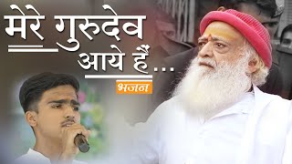 भजन- मेरे गुरुदेव आये हैं...|| Bhajan- Mere Gurudev aaye hain...|| Balak-Ashish - Diwali Shivir 2019