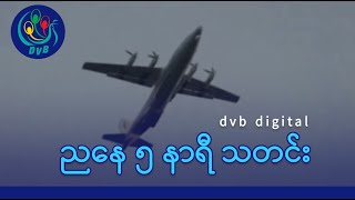 DVB Digital ညနေ ၅ နာရီ သတင်း (၇ ရက် ဖေဖော်ဝါရီလ ၂၀၂၆)
