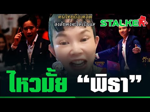 "สาว" ฝากถึงติ่งส้ม "พิธา" ทำเสียฤกษ์หมดแล้ว ไหวมั้ย "ว่าที่นายกคนที่30" | STALKER