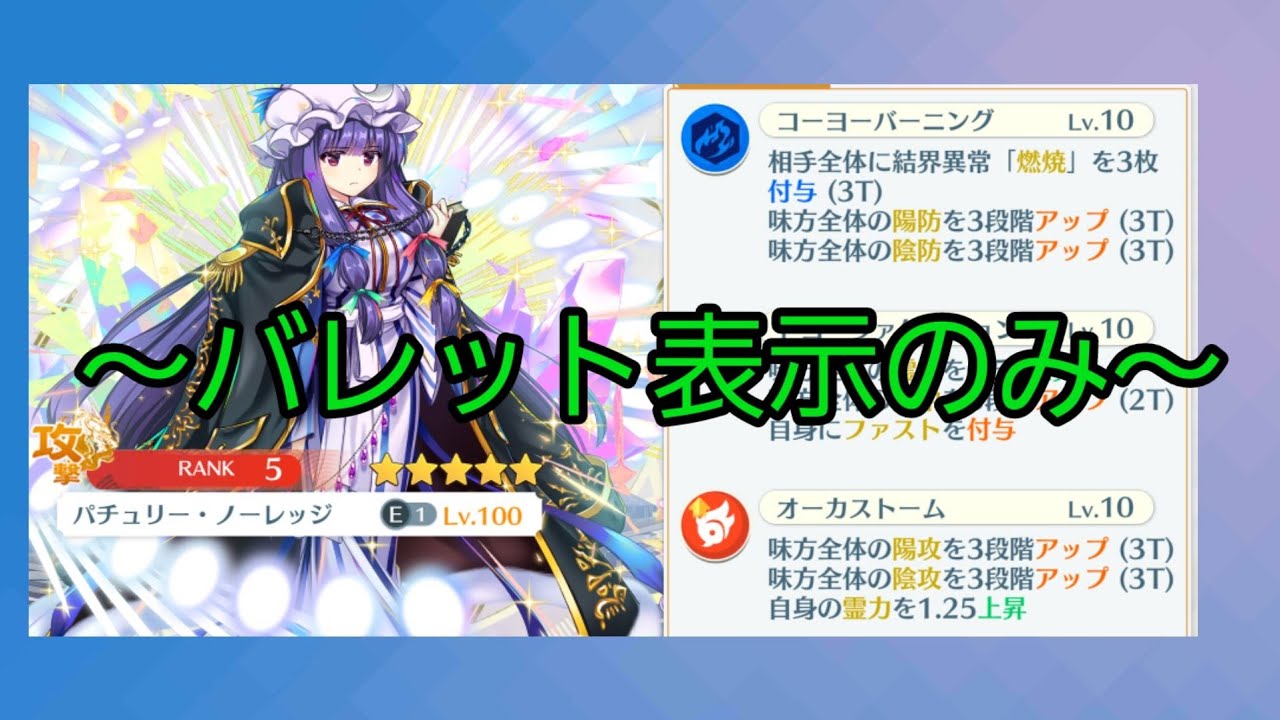 東方ロストワード】令嬢付きの元素魔法使い パチュリー・ノーレッジ(E1