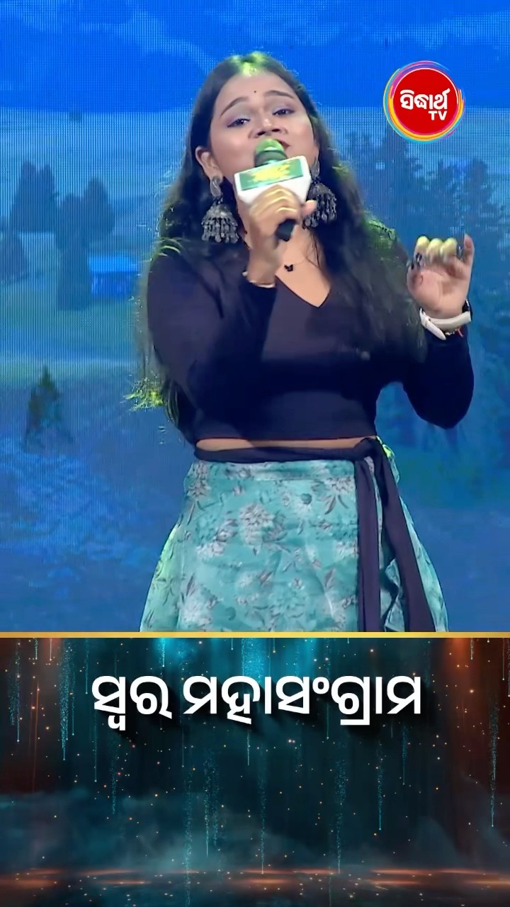 କଣ୍ଟେଷ୍ଟେଣ୍ଟଙ୍କ ହୃଦୟସ୍ପର୍ଶୀ ଗୀତ l #SwaraMahasangram #SidharthTV #SwaraMahasangram2024