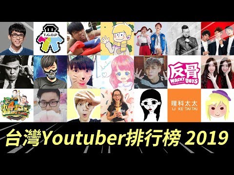 台灣youtuber排行榜19 全球top100網路紅人收入排名 Youtube