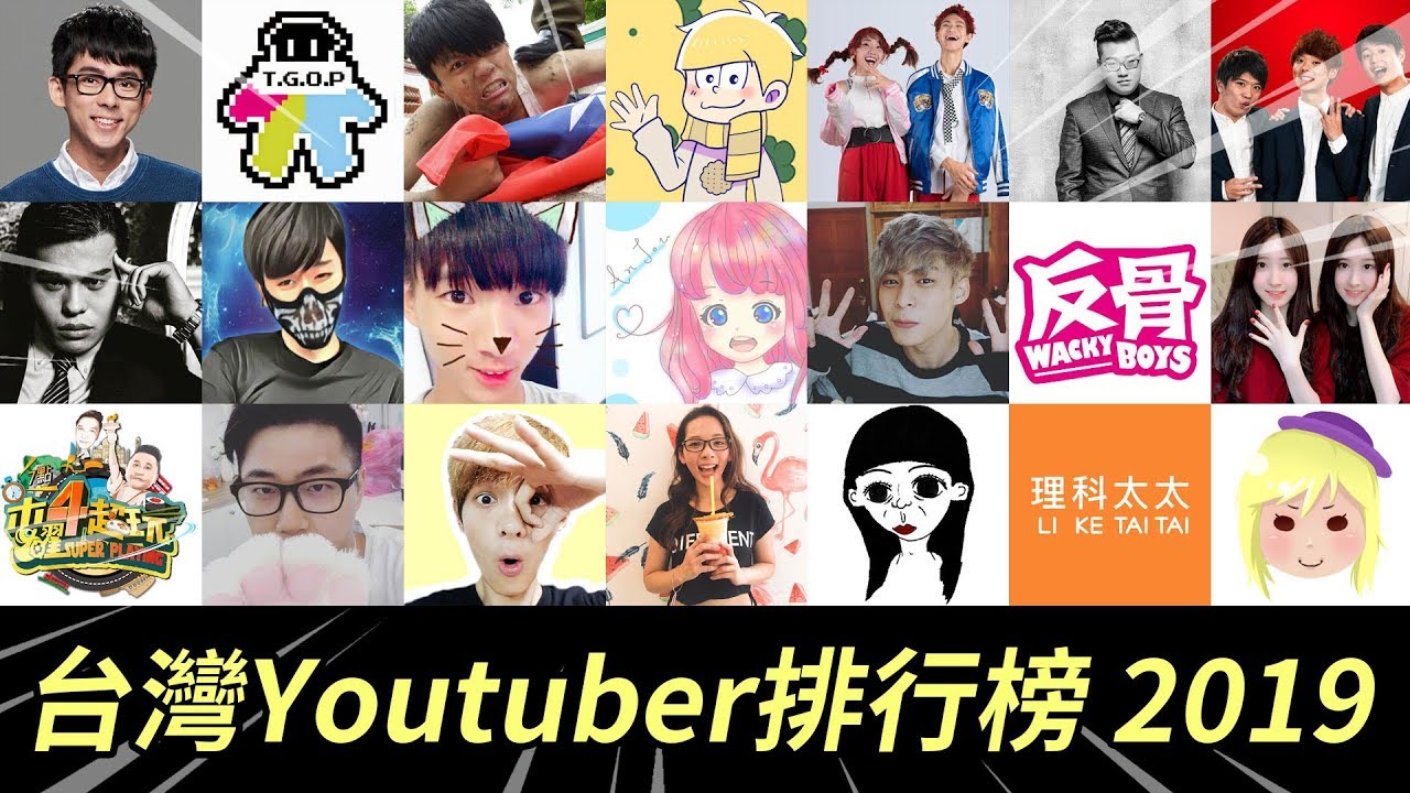 台灣Youtuber排行榜2019，全球Top100網路紅人收入排名！