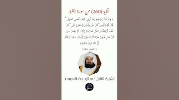 الآية (260)من سورة البقرة//القارئ الشيخ عبد الرحمن السديس.