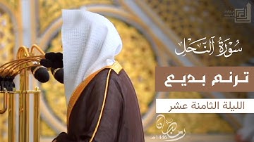 ترنم بديع لفواتح سورة النحل للشيخ د. عبدالله القرافي ~ ليلة 18 رمضان 1446هـ
