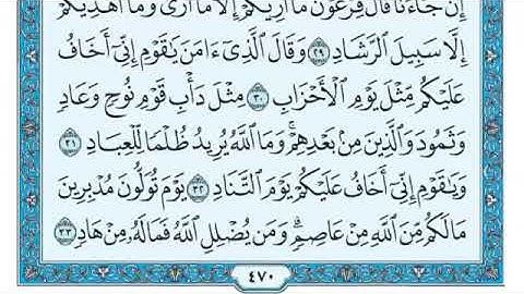 سوره غافر كامله ومكتوبه بصوت الشيخ ماهر المعيقلي (بدون إعلانات)
