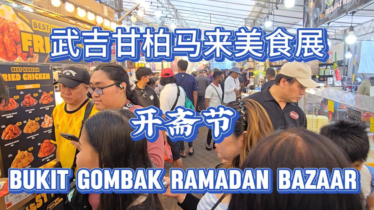 2026-02-28 武吉巴督马来美食展(BukitGombak Ramadan Bazaar)就在武吉甘柏地铁站对面广场,众多马来美食等你来品尝