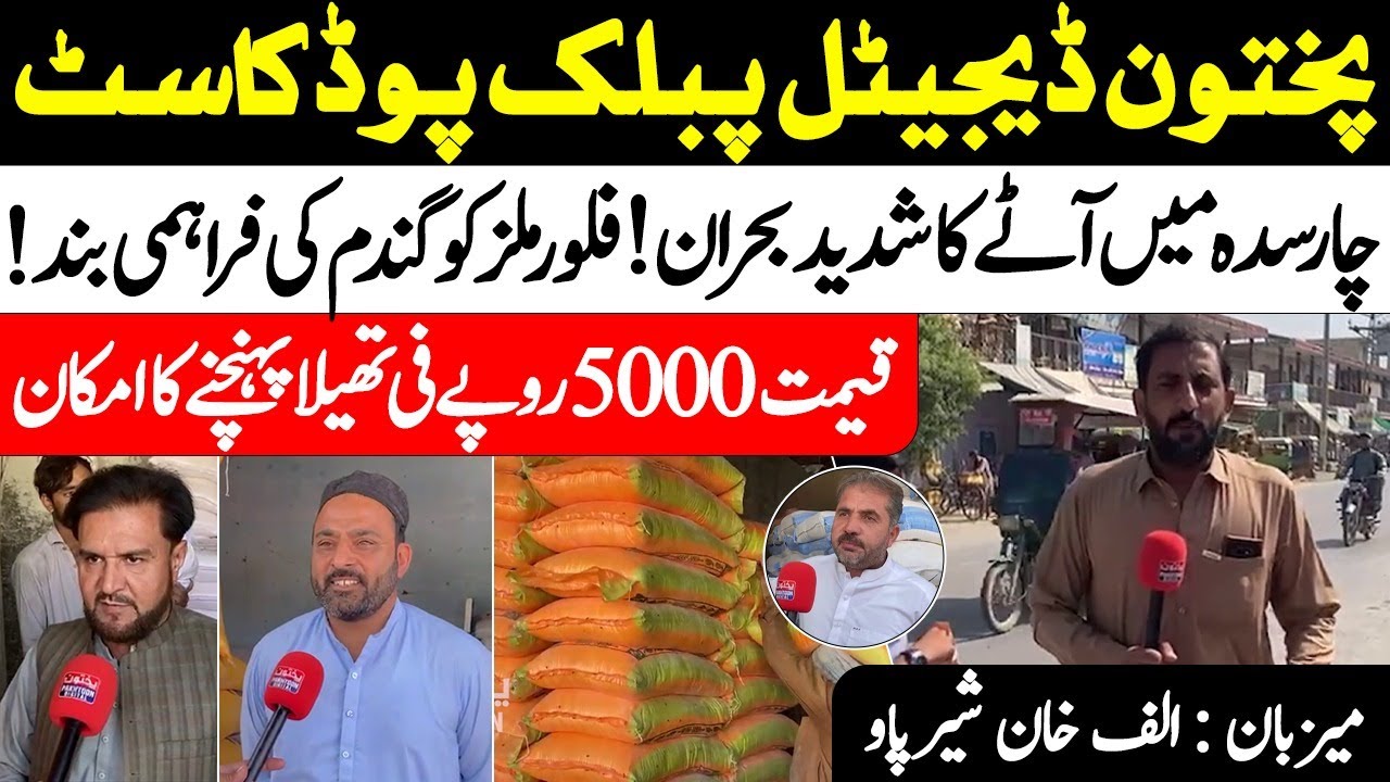 Flour Crisis in Charsadda! Wheat Supply Halted, Prices May Hit Rs.5000 | ALAF KHAN SHERPAO