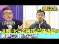 選前開賣&quot;芒果乾&quot;密件流出!? 民進黨:栽贓抹黑! 國民大會 20240110 (2/4)