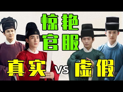 古装官服造型：真实vs虚假，有的土呆，有的惊艳，对比太惨烈！