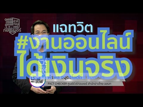 ชัวร์ก่อนแชร์ ภัยไซเบอร์ : แฉทวิต #งานออนไลน์ หลอกเด็กลงทุน ลวงวัยรุ่นสร้างตัว
