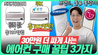 2024ver 가성비 에어컨 추천 구매가이드! 브랜드, 평수, 창문형, 벽걸이, 2in1 완벽 정리🔥가성비에어컨｜삼성 에어컨｜LG 에어컨｜휘센 에어컨｜캐리어 에어컨