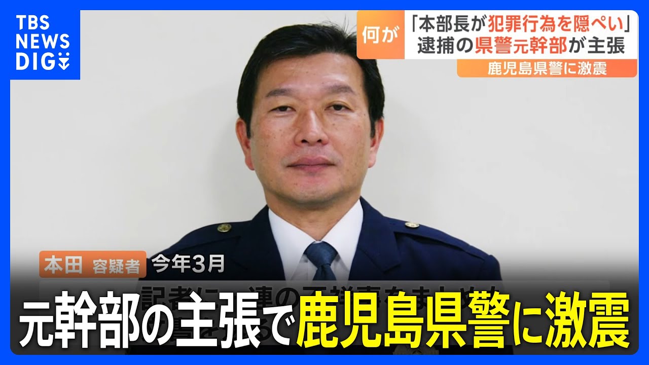 鹿児島県警に激震「県警本部長が犯罪行為を隠ぺいした」元警視正の男が主張｜TBS NEWS DIG