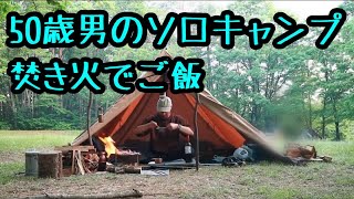 50歳男の梅雨入り前の晴れ間に焚き火ご飯 聖湖キャンプ場 【ソロキャンプ】  【ワンポール】 【持ち物紹介】 【キャンプ場紹介】 【キャンプ飯】  【おすすめテント】 【パンダTC】 【広島】