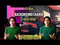 मेरे जैसा background change | करना सीखों | 1 click में..