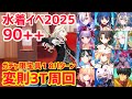 【FGO】90++ 変則3T周回 8パターン テクシス社 夢のリゾート巡り ひと針ひと刺しオーダーメイド 水着イベント2025【カルデア･Ｕ－サマーアイランド ～大統領は夏の夢を見るか？～】