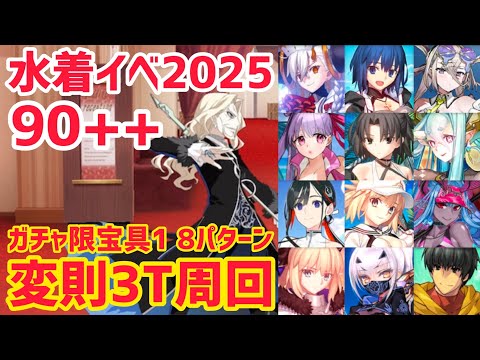 FGO] 90++ Irregular 3T Run, 8 Patterns, Texis Dream Resort Tour