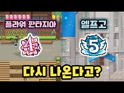 *아도니스님 피셜* 엘프고와 플라워 판타지아 다시 할 수 있답니다! [좀비고 4주년, 5주년] ::콘::