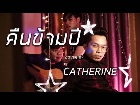 คืนข้ามปี Cover By CATHERINE