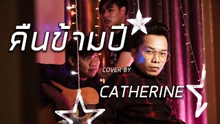 คืนข้ามปี Cover By CATHERINE