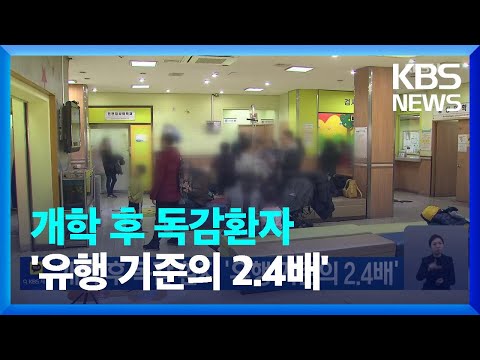 개학 후 <strong>독감</strong> 환자 ‘<strong>유행</strong> 기준의 2.4배’ / KBS  2023.03.12.