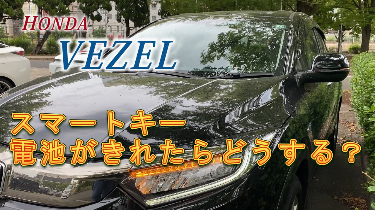 ホンダvezel ヴェゼルのスマートキーの電池が切れたらどうなるの エンジン始動方法や電池交換などをやってみた Youtube