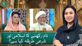 What is the Islamic and Shariah way of naming? - Baran e Rehman - Aaj News