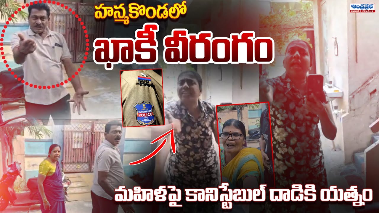 Hanamkonda Constable Rude Behaviour On Women | Latest | Andhra Prabha News