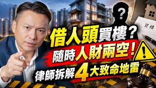 幫仔女買樓寫佢哋名,以為係「一家人」就無所謂?萬一佢哋喺出面欠債、離婚或者起貪念,你畢生積蓄買落嘅安樂窩隨時會被法庭強制拍賣!