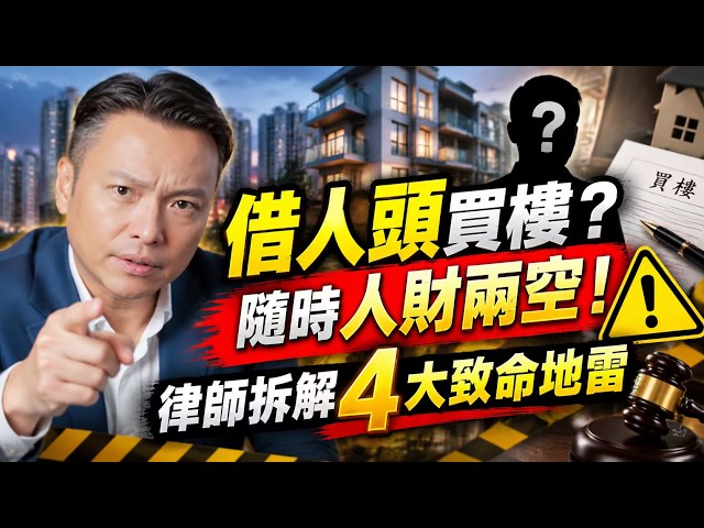 幫仔女買樓寫佢哋名,以為係「一家人」就無所謂?萬一佢哋喺出面欠債、離婚或者起貪念,你畢生積蓄買落嘅安樂窩隨時會被法庭強制拍賣!