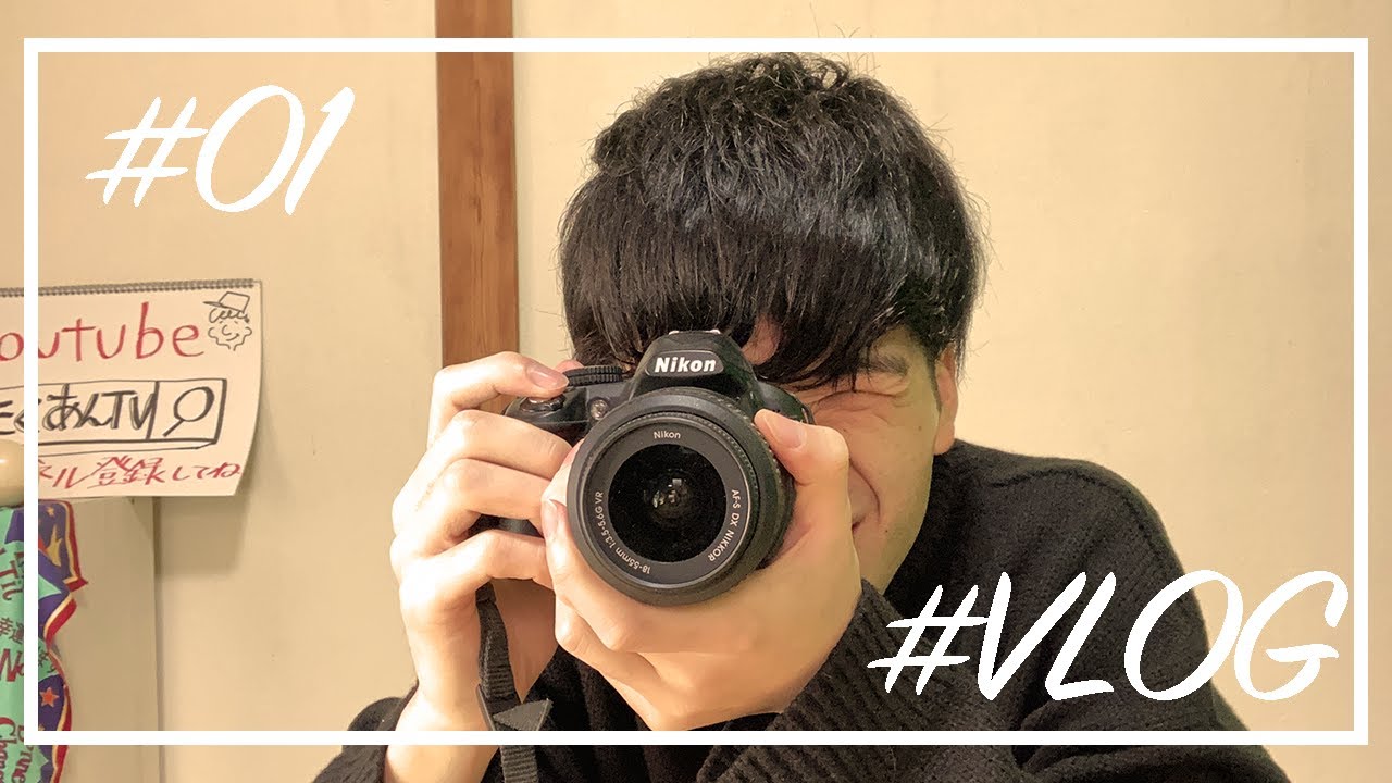 Vlog カメラ男子デビュー 01 Youtube