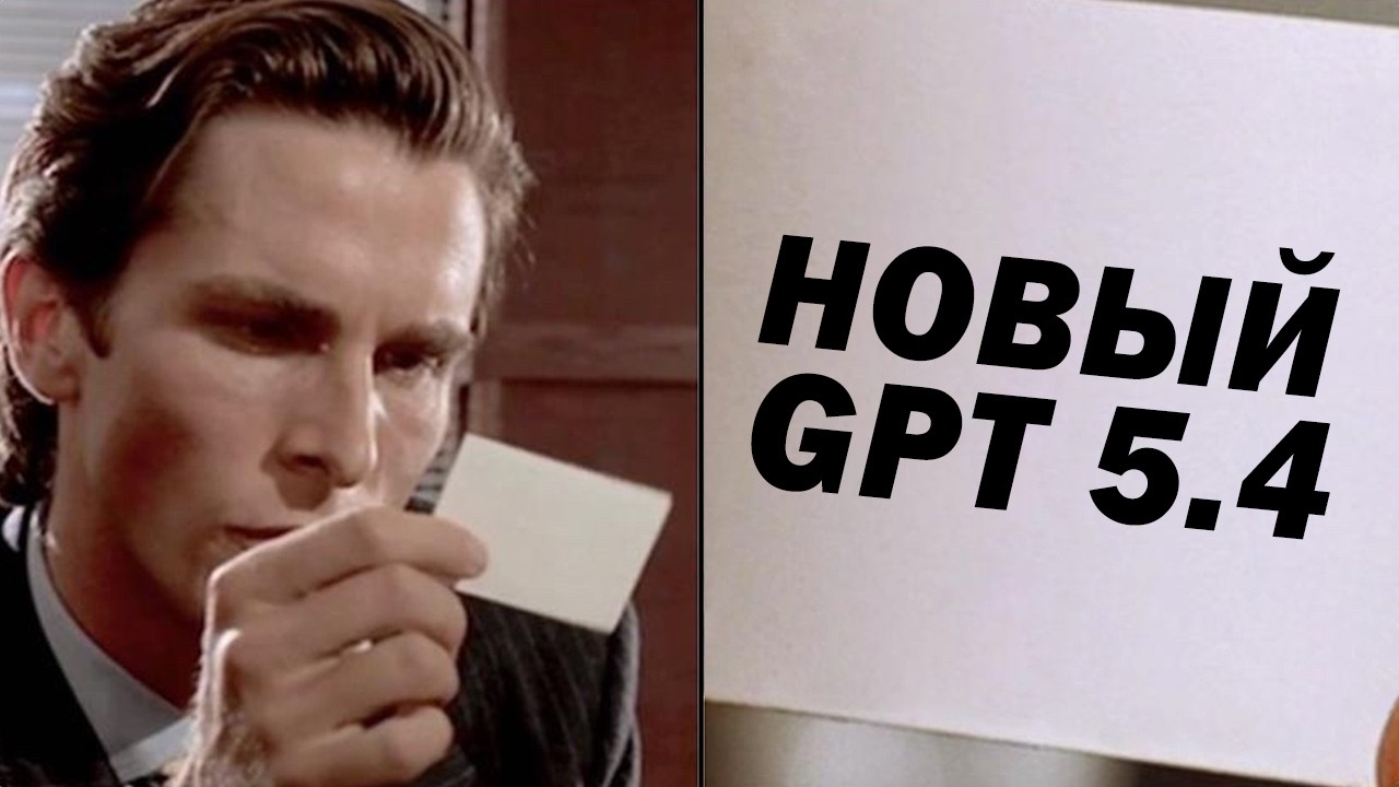Опять Новый ChatGPT (5.4) - И он Хорош
