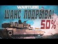 ШАНС ПОДРЫВА 50 на 50? Лучший геймплей в War Thunder