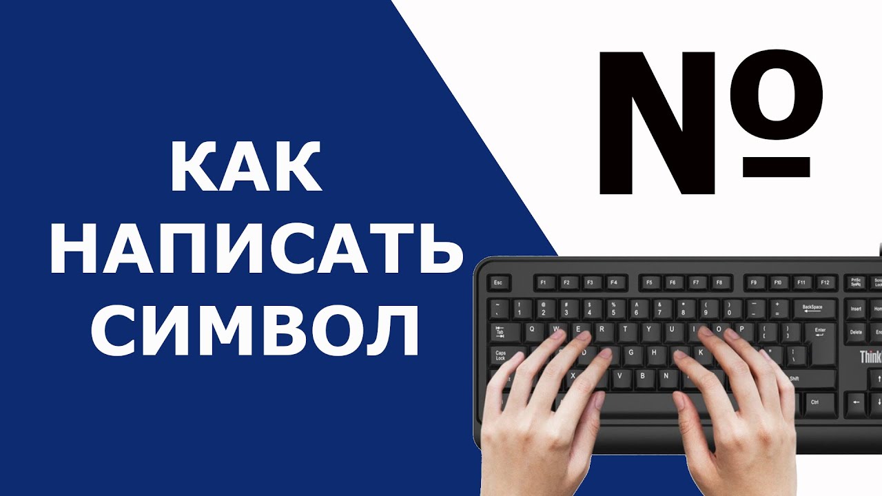 Как пишется символ номера. Номер на клавиатуре. Значок номера на клавиатуре. Где на клавиатуре значок номер. Символ номер на клавиатуре компьютера.