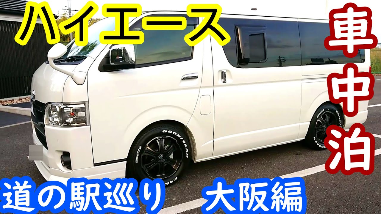 車中泊 ハイエースで行く道の駅巡り 大阪編 ダークプライム 車中泊ファン 車中泊 ハイエースで行く道の駅巡り 大阪編 ダークプライム 車中泊ファン