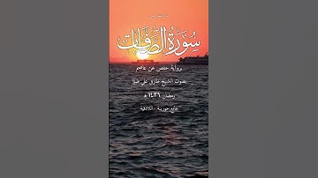 من سورة الصافات - الشيخ طارق ضَوَّا #القرآن #القرآن_الكريم #quran #the_holy_quran #القرآن_كما_أنزل