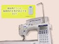 家庭用ミシンで業務用の太巻き糸が使える！100均のアイテムで糸立てをD.I.Y.