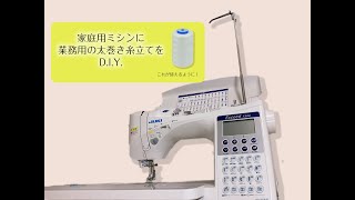 家庭用ミシンで業務用の太巻き糸が使える！100均のアイテムで糸立てをD.I.Y.