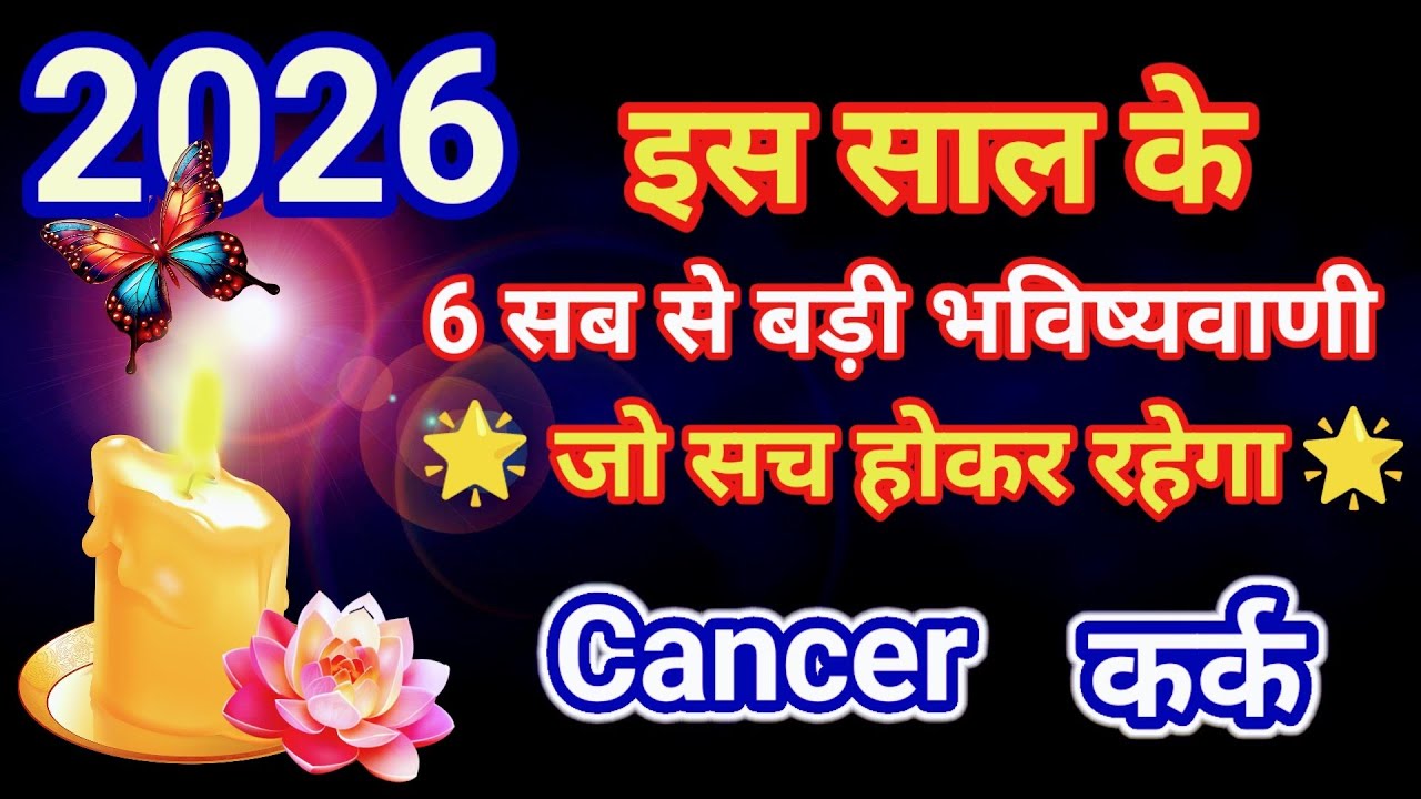 Cancer ♋️ कर्क राशि 🎇 2026 ke most ✨️💯 important Prediction 🤯 जो सच होकर रहेगा❣️TAROT #cancer #kark 