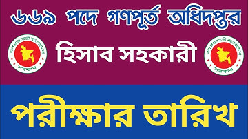৬৬৯ পদে গণপূর্ত অধিদপ্তর হিসাব সহকারী পরীক্ষার তারিখ || pwd exam date 2025