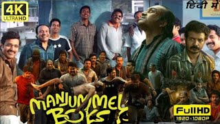 Manjummel Boys Full Movie | Soubin Shahir, Sreenath Bhasi, Balu Varghese | 1080p HD Facts & Review